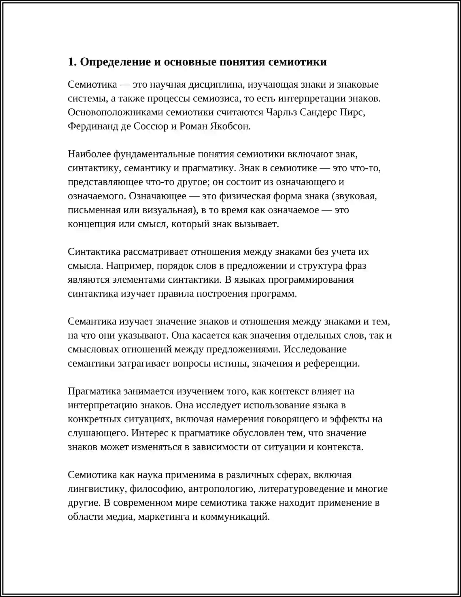 РЕФЕРАТ НА ТЕМУ ИСТОРИЯ И СОВРЕМЕНОЕ СОСТОЯНИЕ СЕМИОТИКИ 3