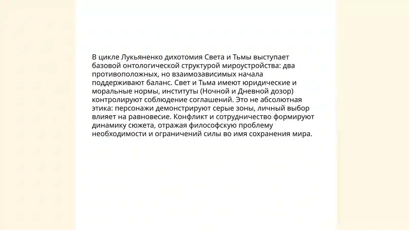 Особенности построения миров в циклах Лукьяненко "дозоры" 3
