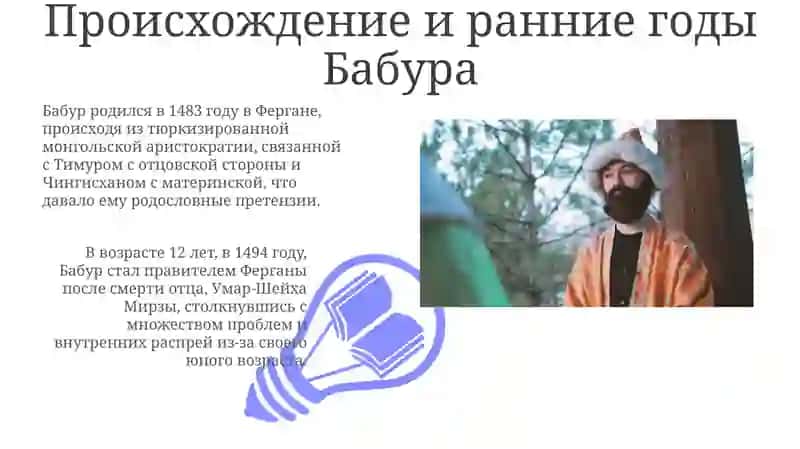 Происхождение и завоевания Бабура 3