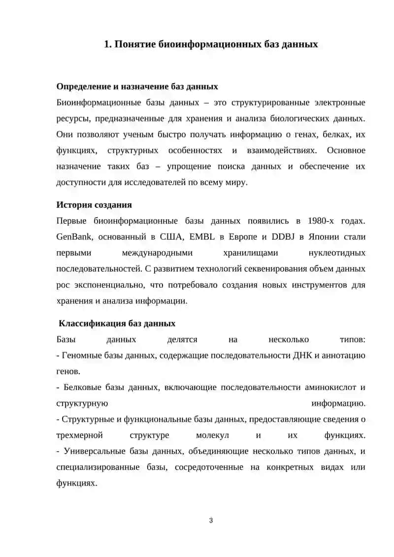 Биоинформационные базы данных 3