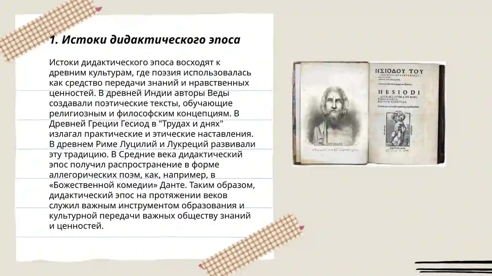 Истоки дидактического эпоса 3