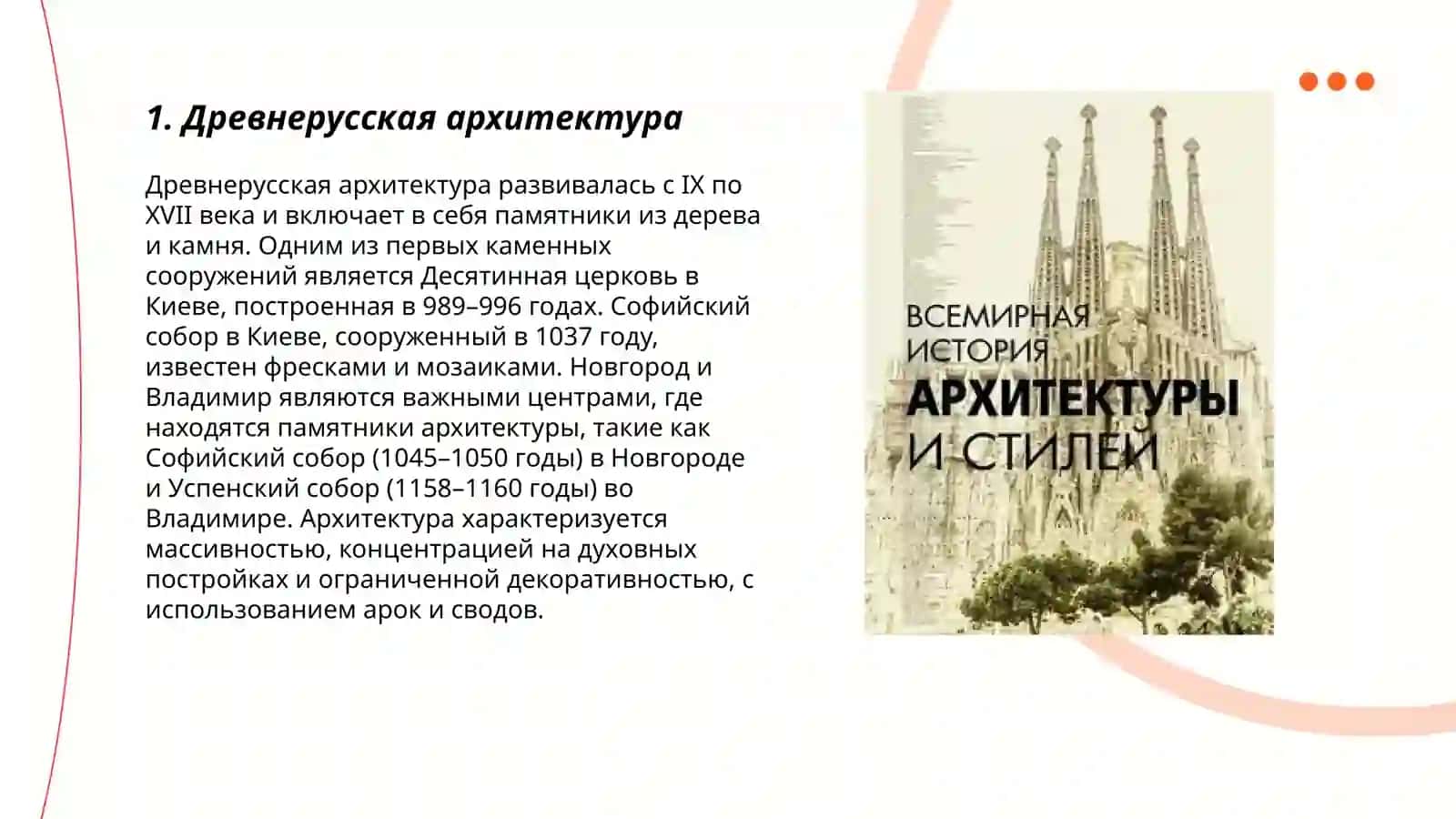Древнерусская архитектура 3