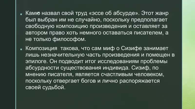 «Экзистенциалистская концепция,  бессмысленность человеческого существования А. Камю «Мифе о Сизифе» 3