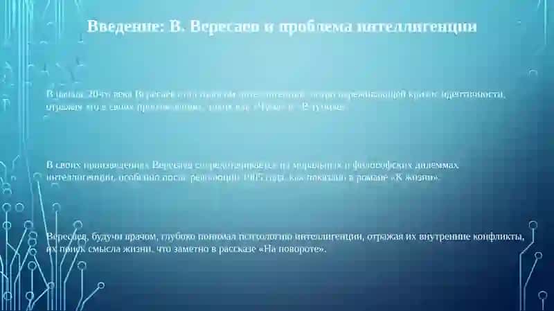 Тема интеллигенции в рассказах В. Вересаева 3