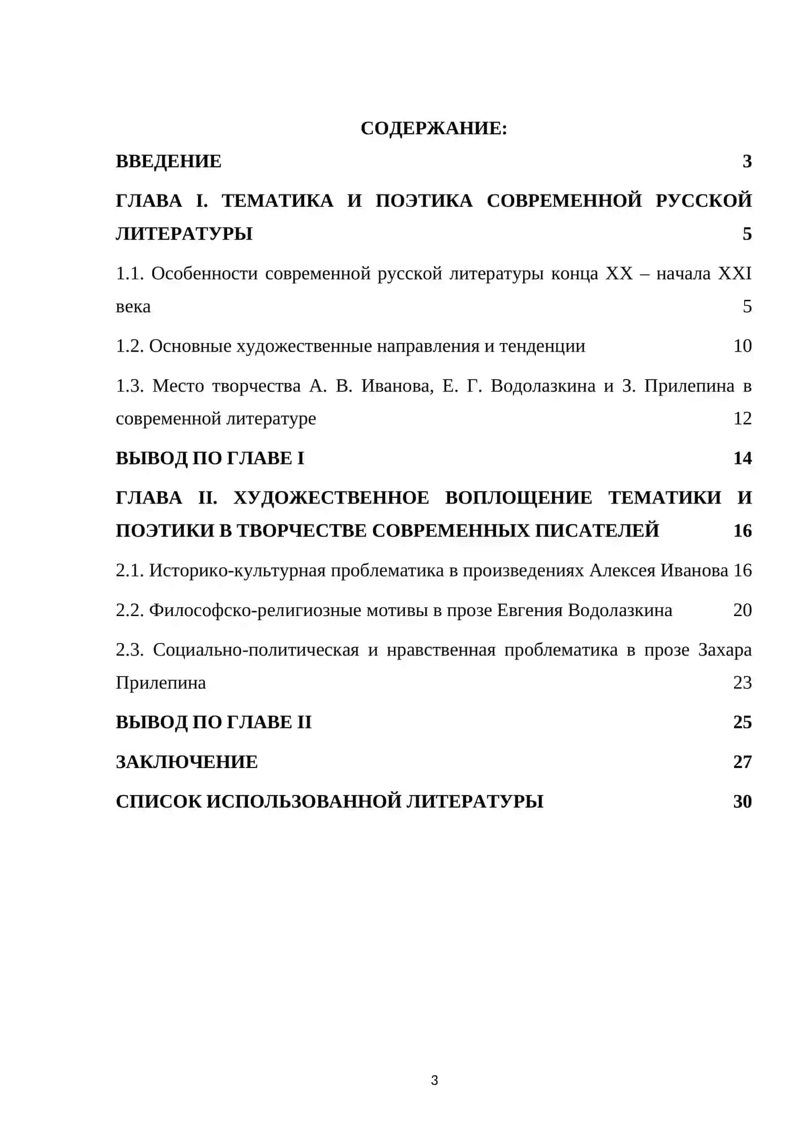 История русской литературы 
Тема:Тематика и поэтика современной русской литературы на примере творче 3