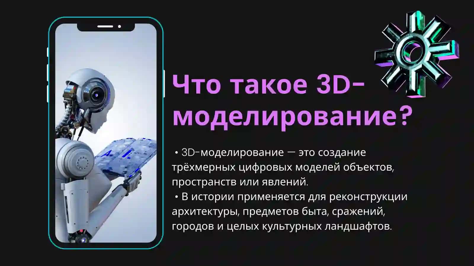 Использование 3D моделирования в исторических исследованиях. 3