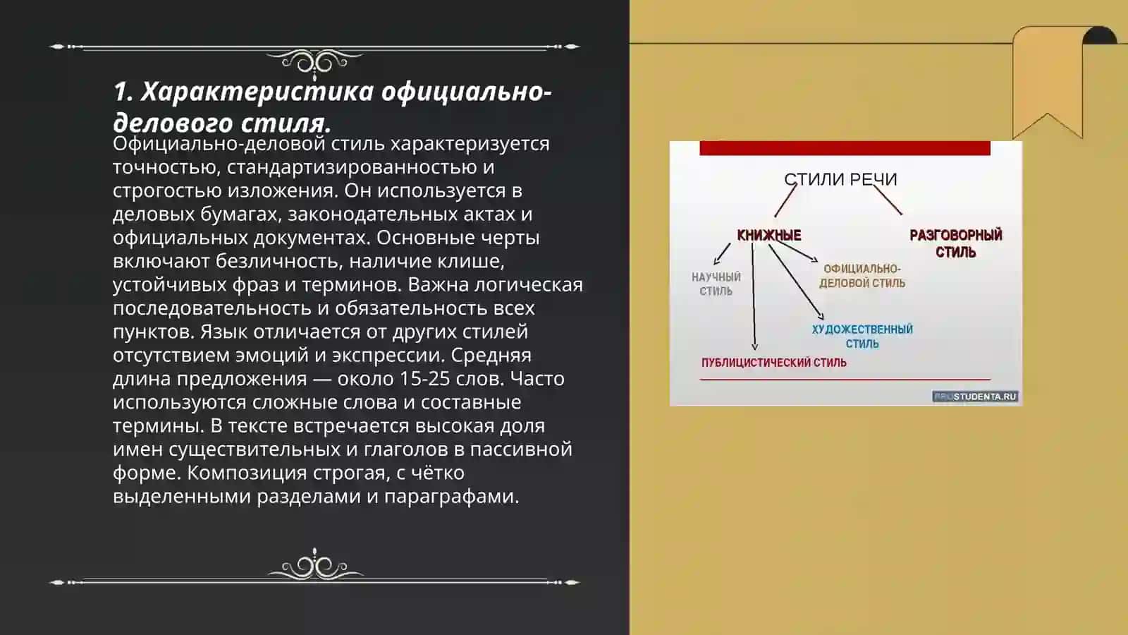 Стилистика. Официально – деловой стиль. Научный стиль 3