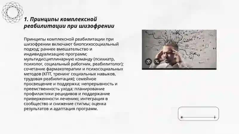 Принципы комплексной реабилитации при шизофрении 3