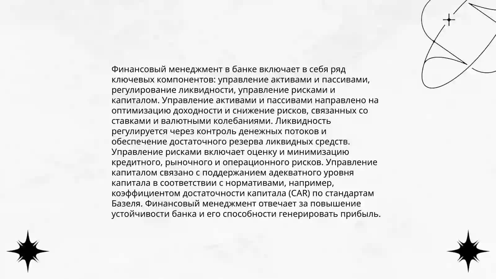 Организация финансового менеджмента в коммерческом банке 3