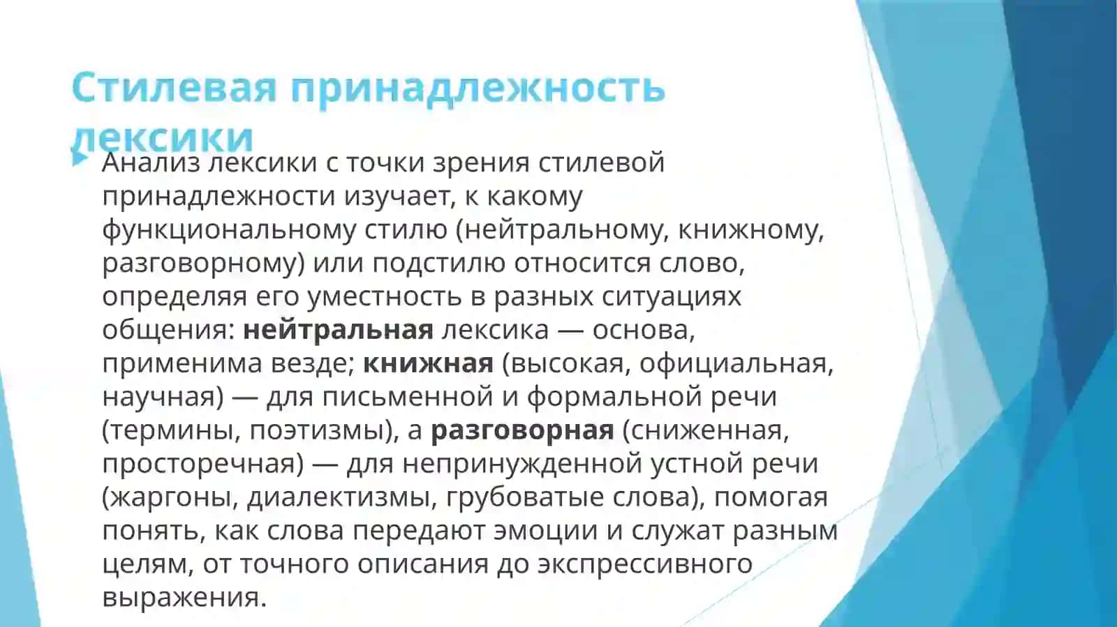 Анализ лексики с точки зрения стилевой принадлежности 3