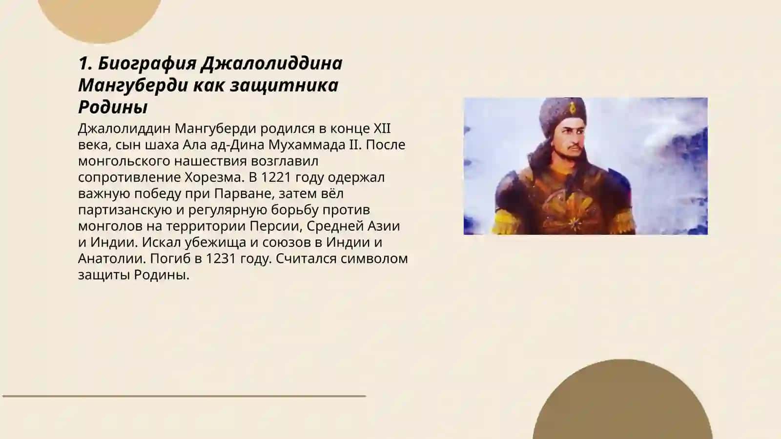 Биография Джалолиддина Мангуберди 3