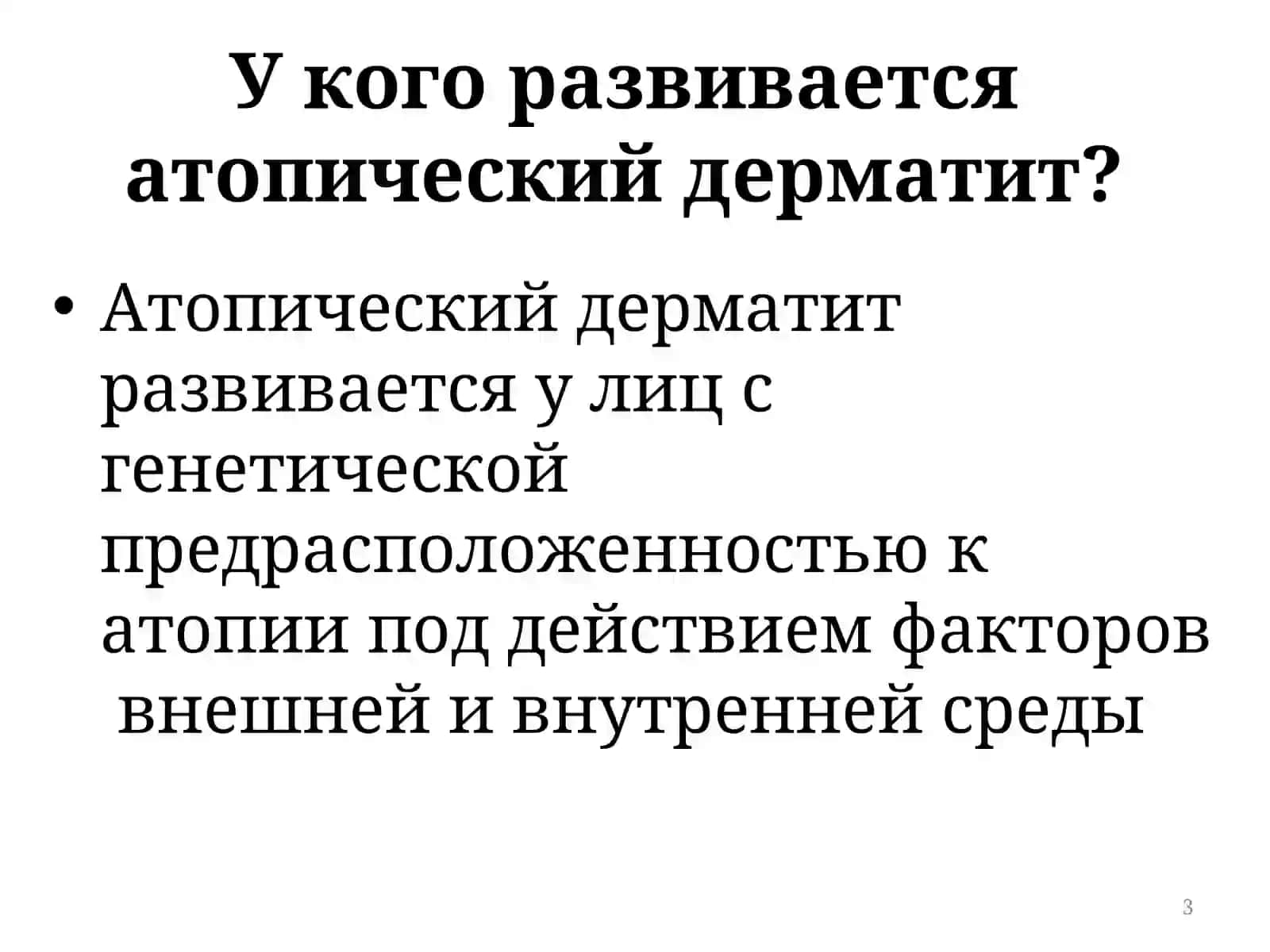 Атопический дерматит 3