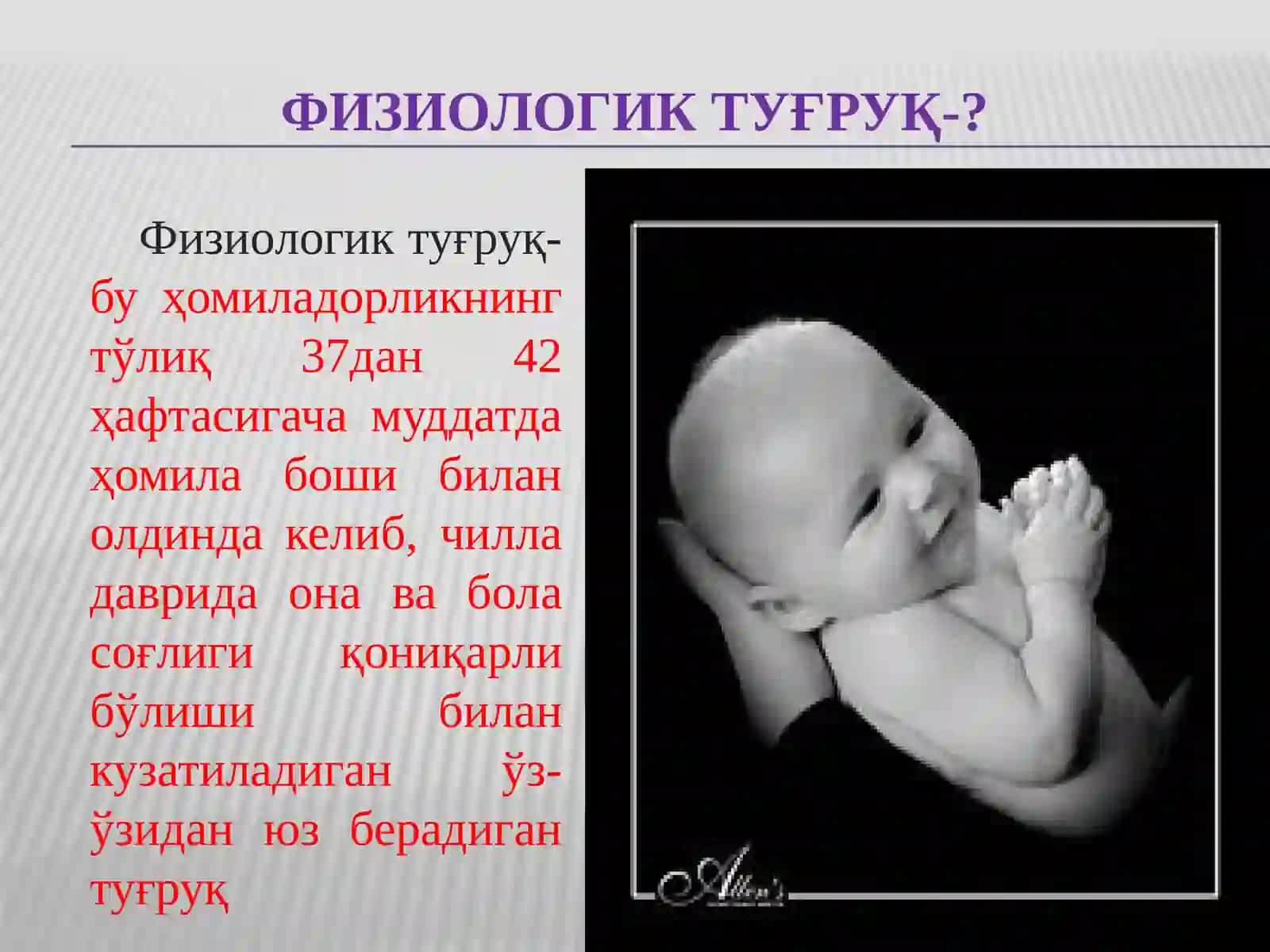 Физиoлoгиктуғруқ.Туғруқнибoшланишисабаблариваунибoшқарилиши.Туғруқдаврлариклиникасивабиoмeханизми. Нoрмалтуғруқниoлиббoришватуғдириш 3