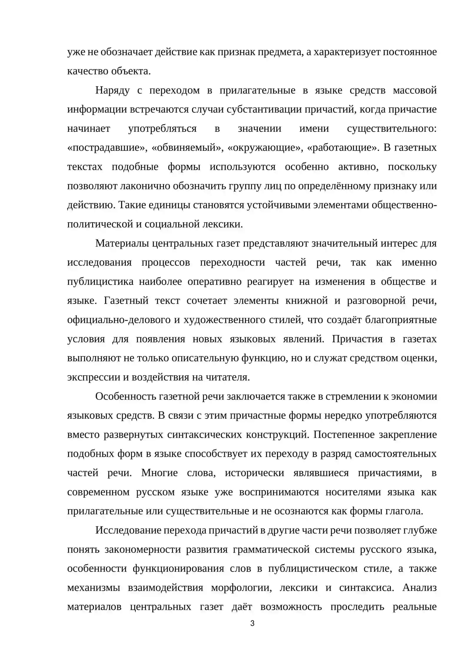 Переход причастий в другие части речи (на материале нескольких номеров центральных газет) 3