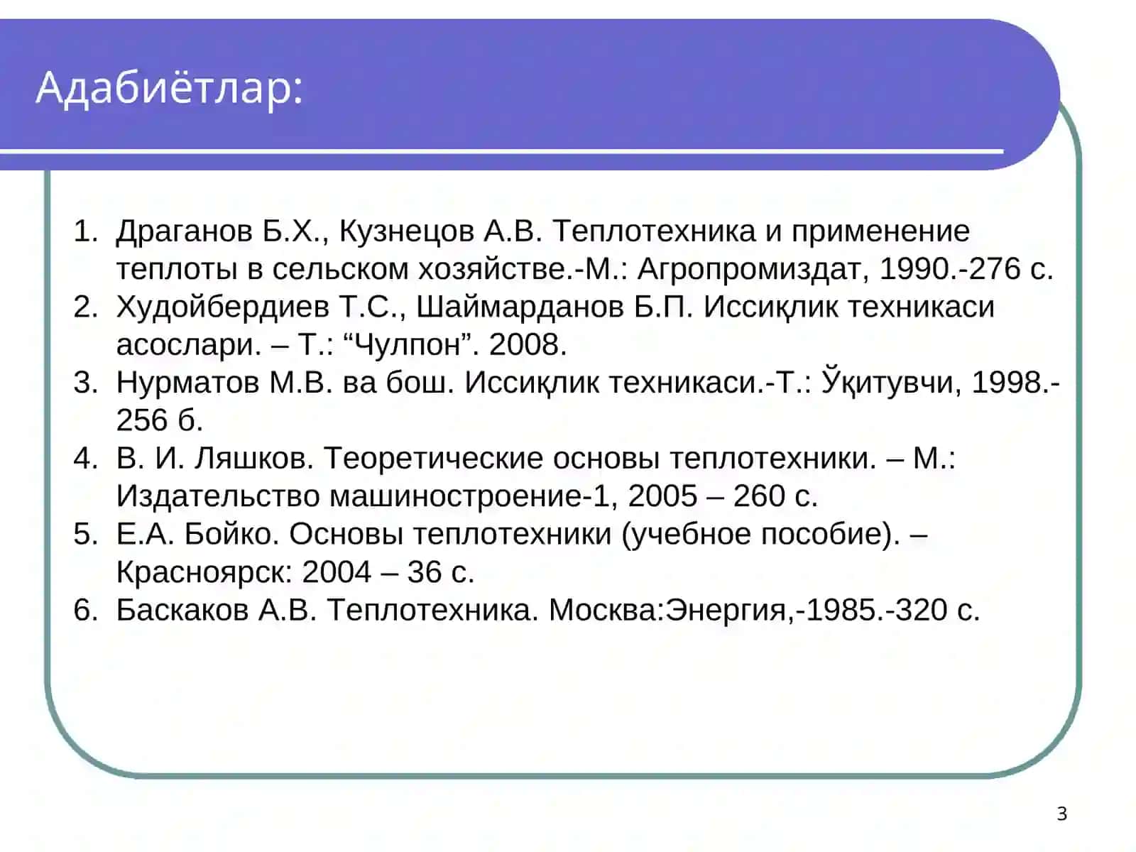 Иссиқлик техникаси 3