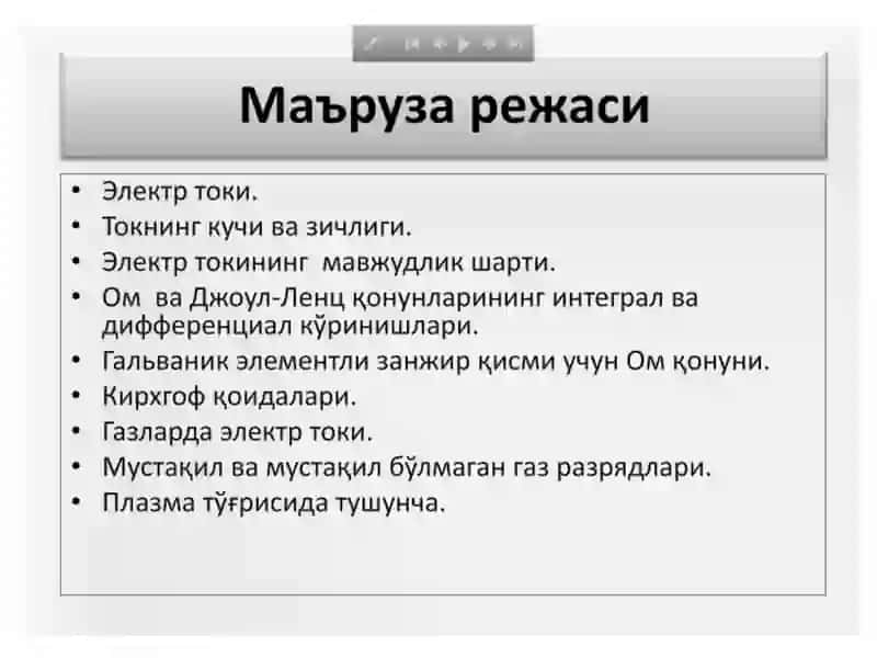 ЎЗГАРМАС ЭЛЕКТР ТОКИ 3