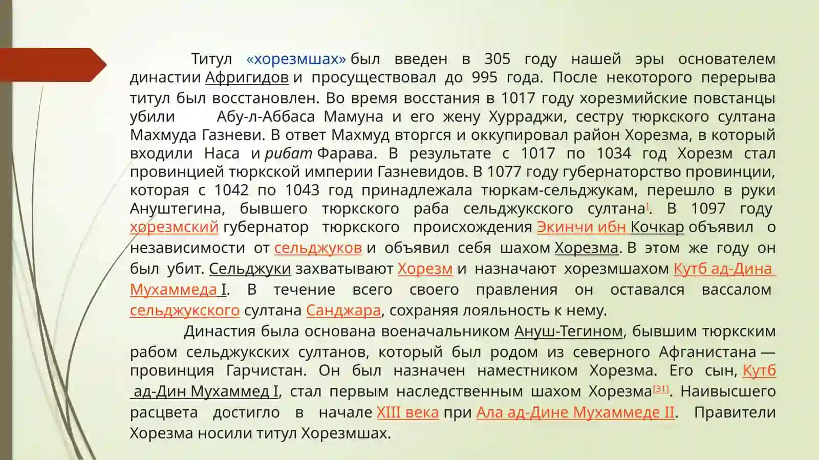ГОСУДАРСТВО ХОРЕЗМШАХОВ 3