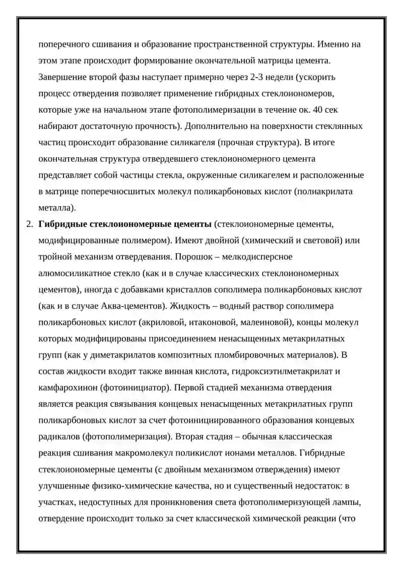 Стоматологические пломбировочные материалы, стеклоиономерные цементы 3