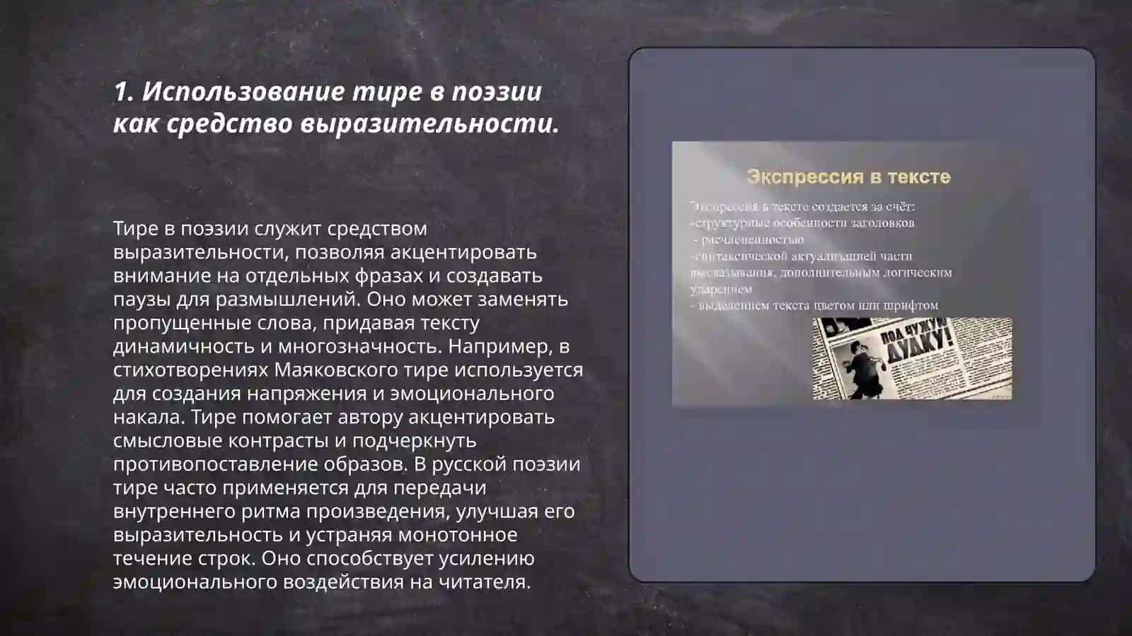 Тире как показатель экспрессии в авторском тексте (проза поэта) 3