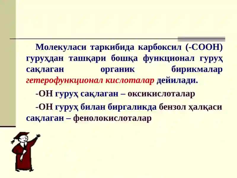 Алифатик ва ароматик гидрокси кислоталар (окси- ва фенолокислоталар) 3
