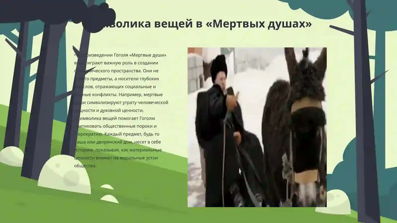 Вещи и их функции в произведении Гоголя « Мертвые души» 3