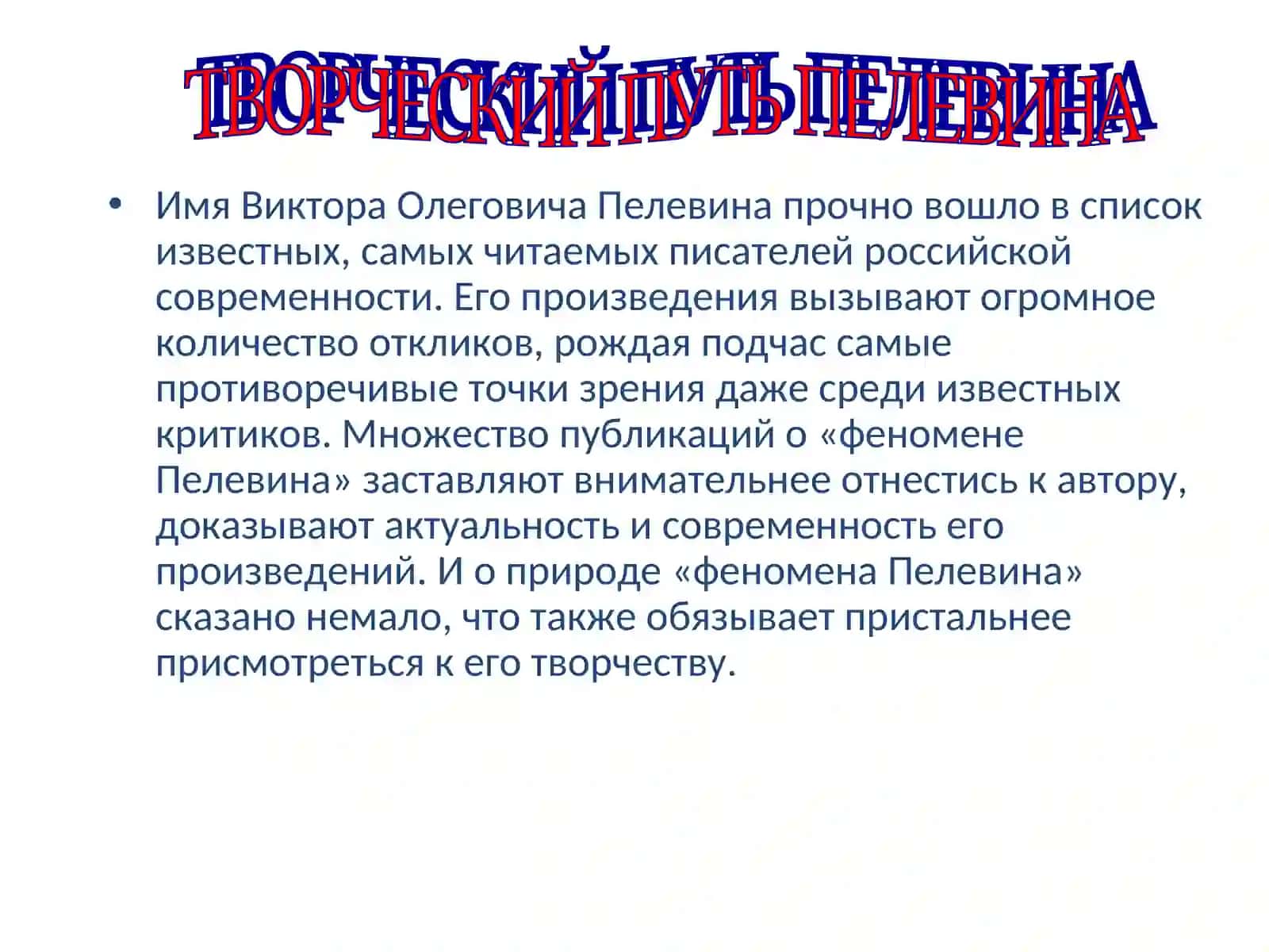 ВИКТОР ОЛЕГОВИЧ ПЕЛЕВИН 3