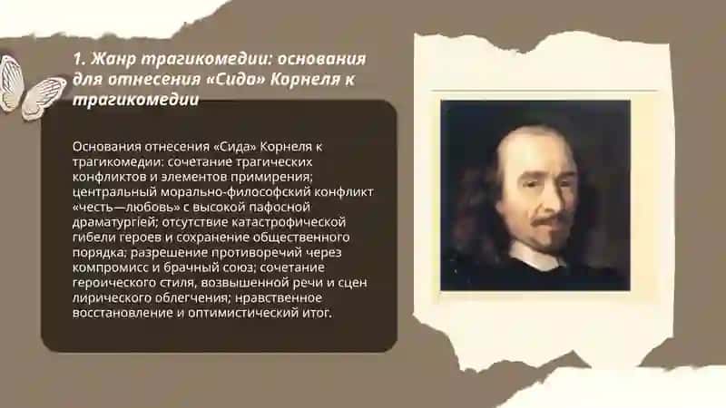 Сид Корнеля-как классическая трагикомедия презентация 3