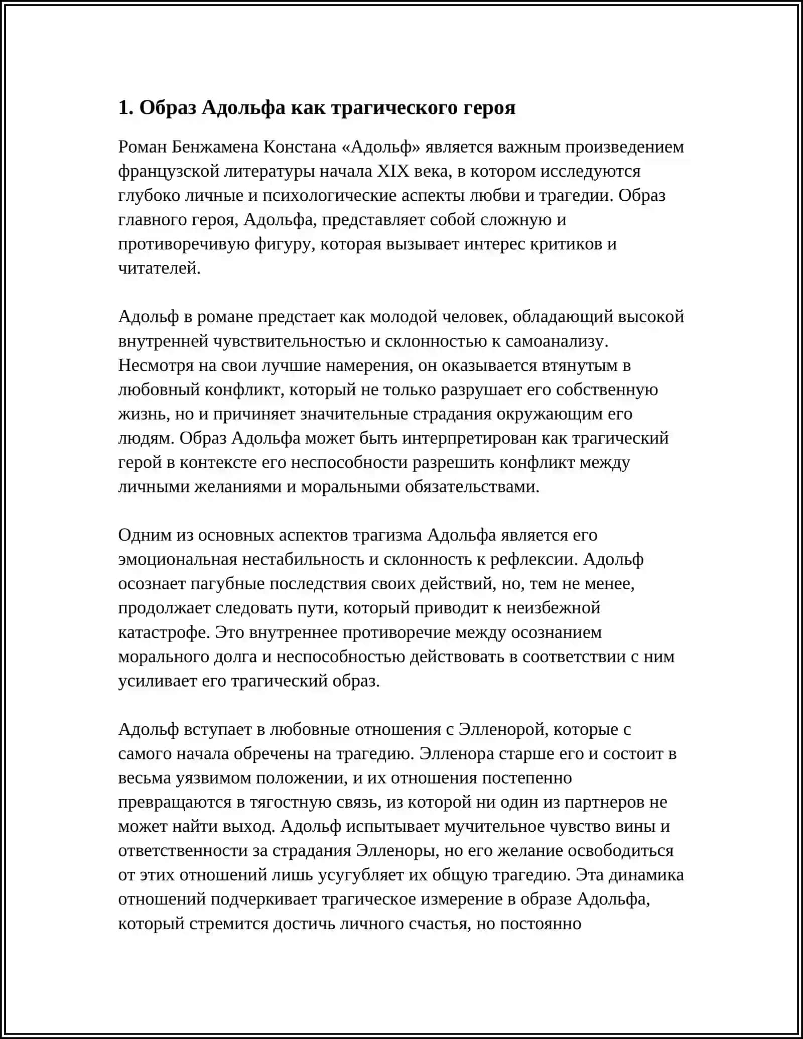 РОМАН Б. КОНСТАНА «АДОЛЬФ»: ОБРАЗ ПРОТАГОНИСТА, ЛЮБОВНЫЙ КОНФЛИКТ 3