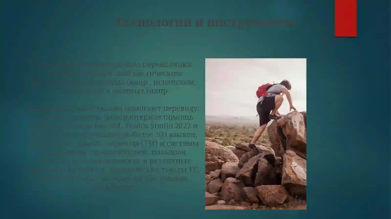 Переводчик как билингвальная (полилингвальная) личность 3