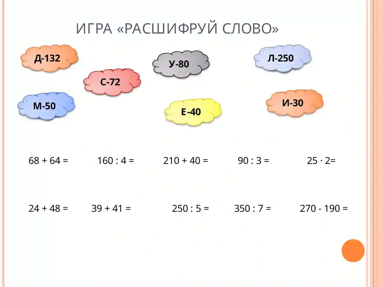 ТЕМА УРОКА:«ДЕЛИМ СУММУ» 3