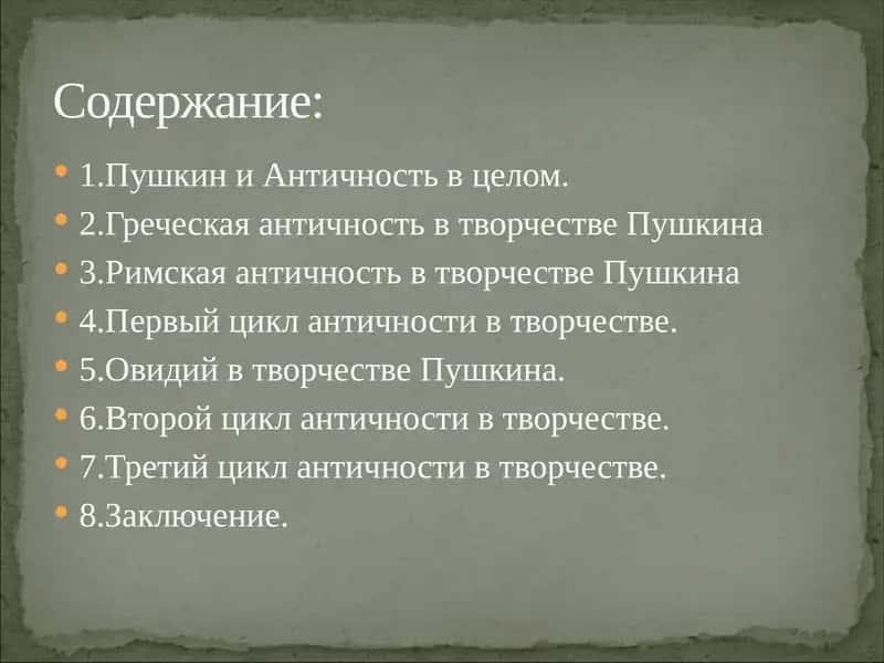 Античные традиции в творчестве А.С. Пушкина 3
