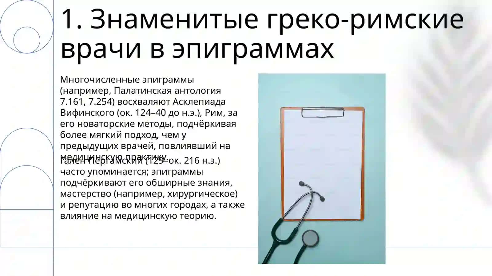 медицина и здоровье в греко-латинских эпиграммах 3