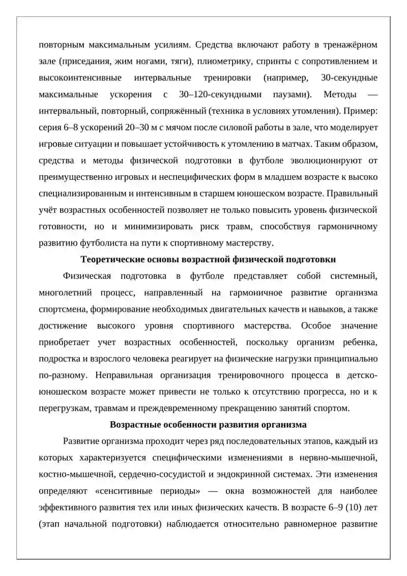 Средства и методы организации физической подготовки в разных возрастных группах (футбол) 3