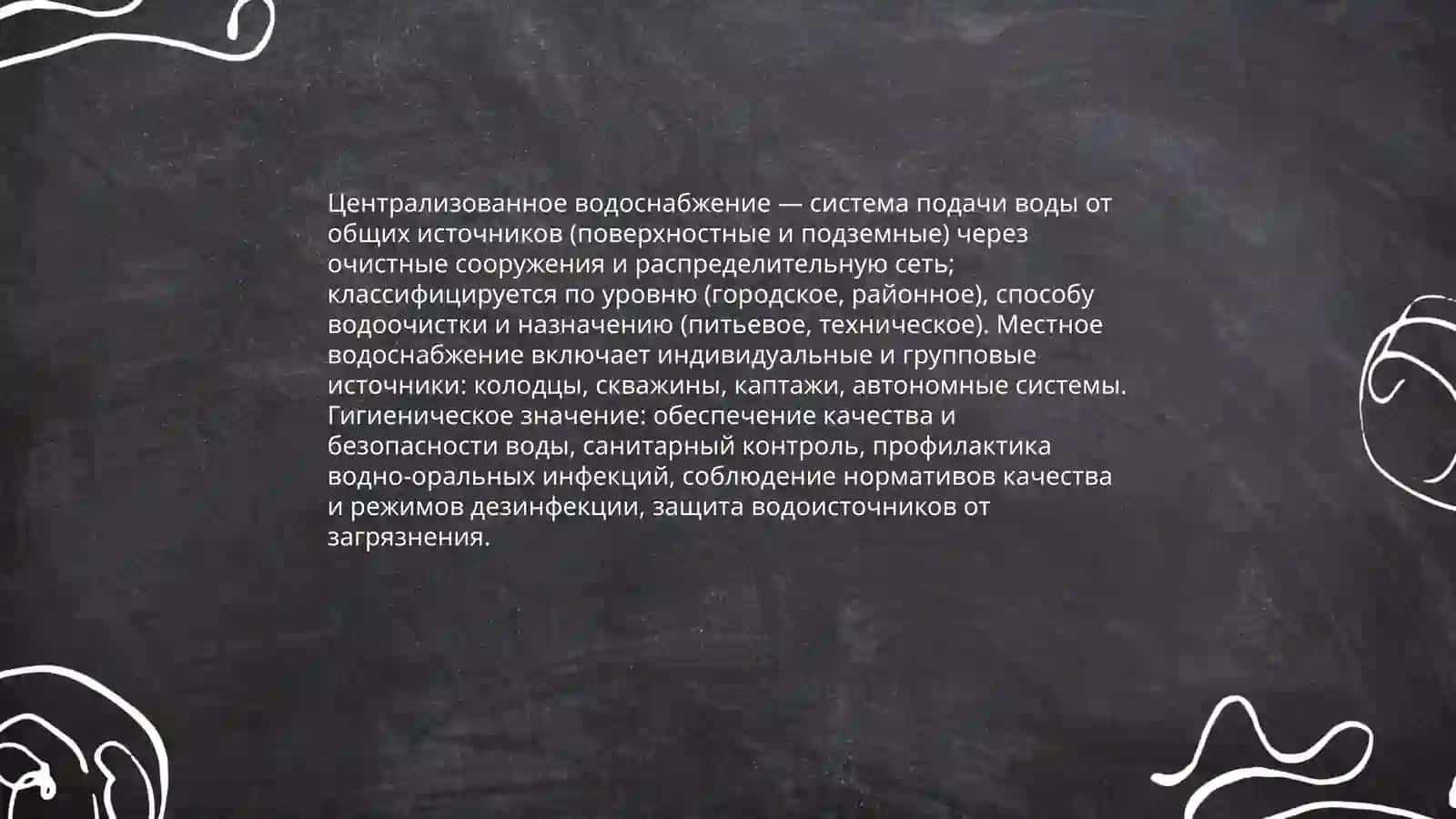 Понимание местного и централизованного водоснабжения их гигиенического значение 3