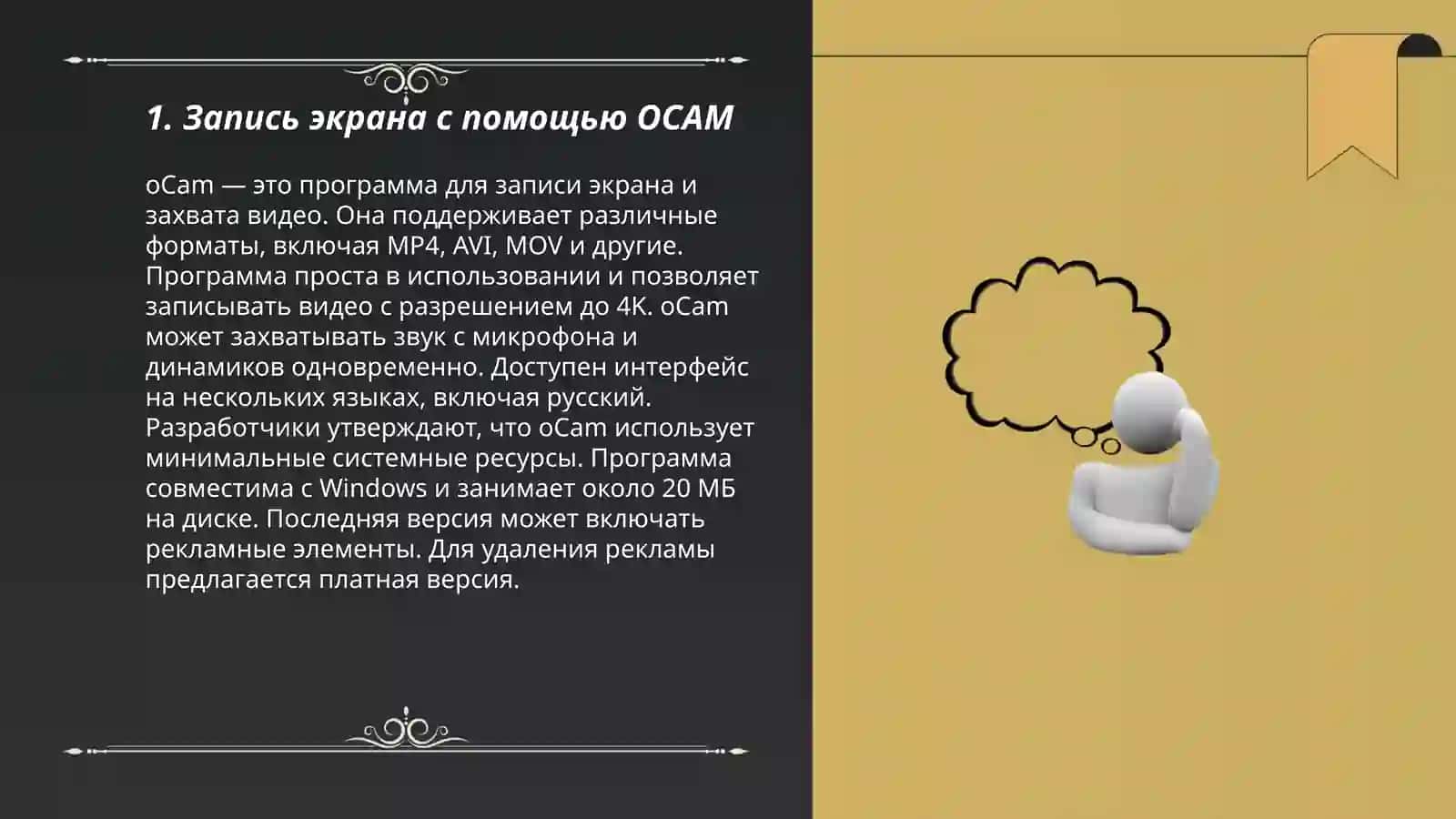 Работа с программными приложениями OCAM, BANDICAM 3