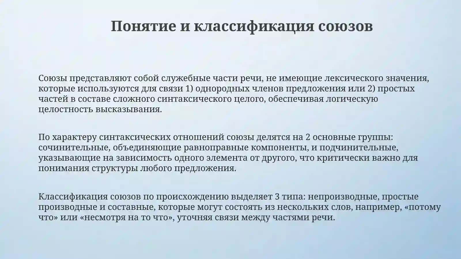 СоюзыиЧастицы 3