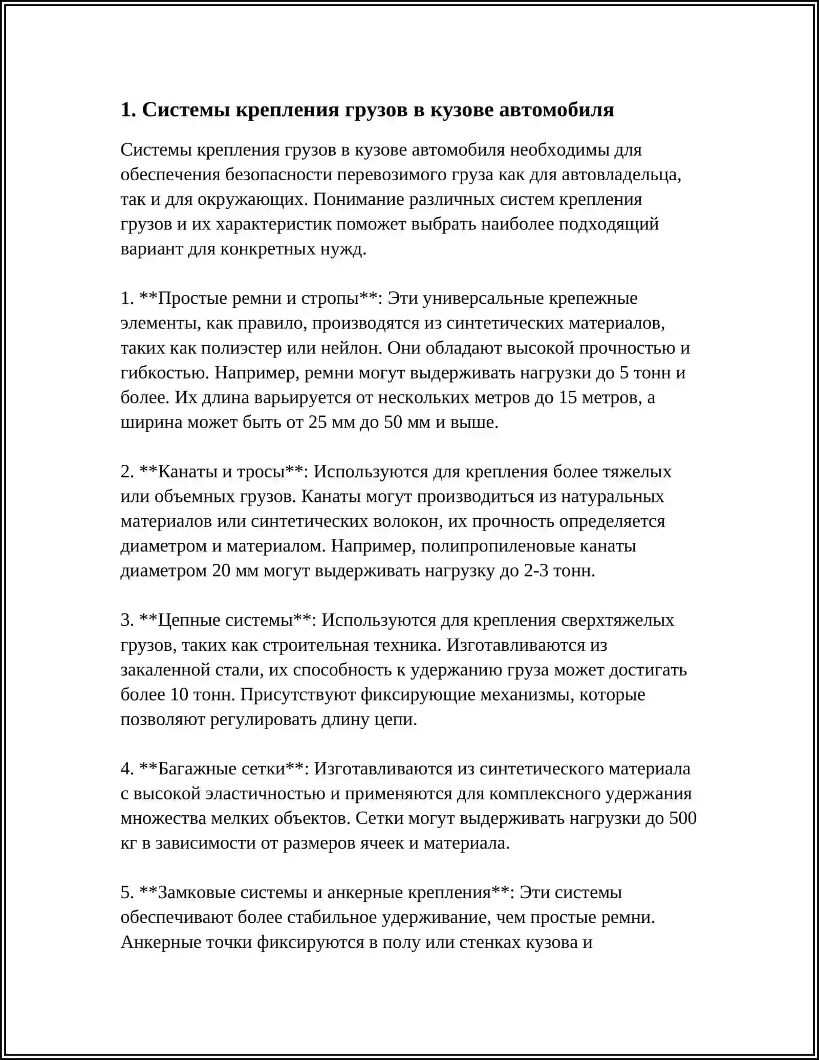 СПОСОБЫ КРЕПЛЕНИЯ И КРЕПЛЕНИЯ ГРУЗОВ К АВТОМОБИЛЯМ 3