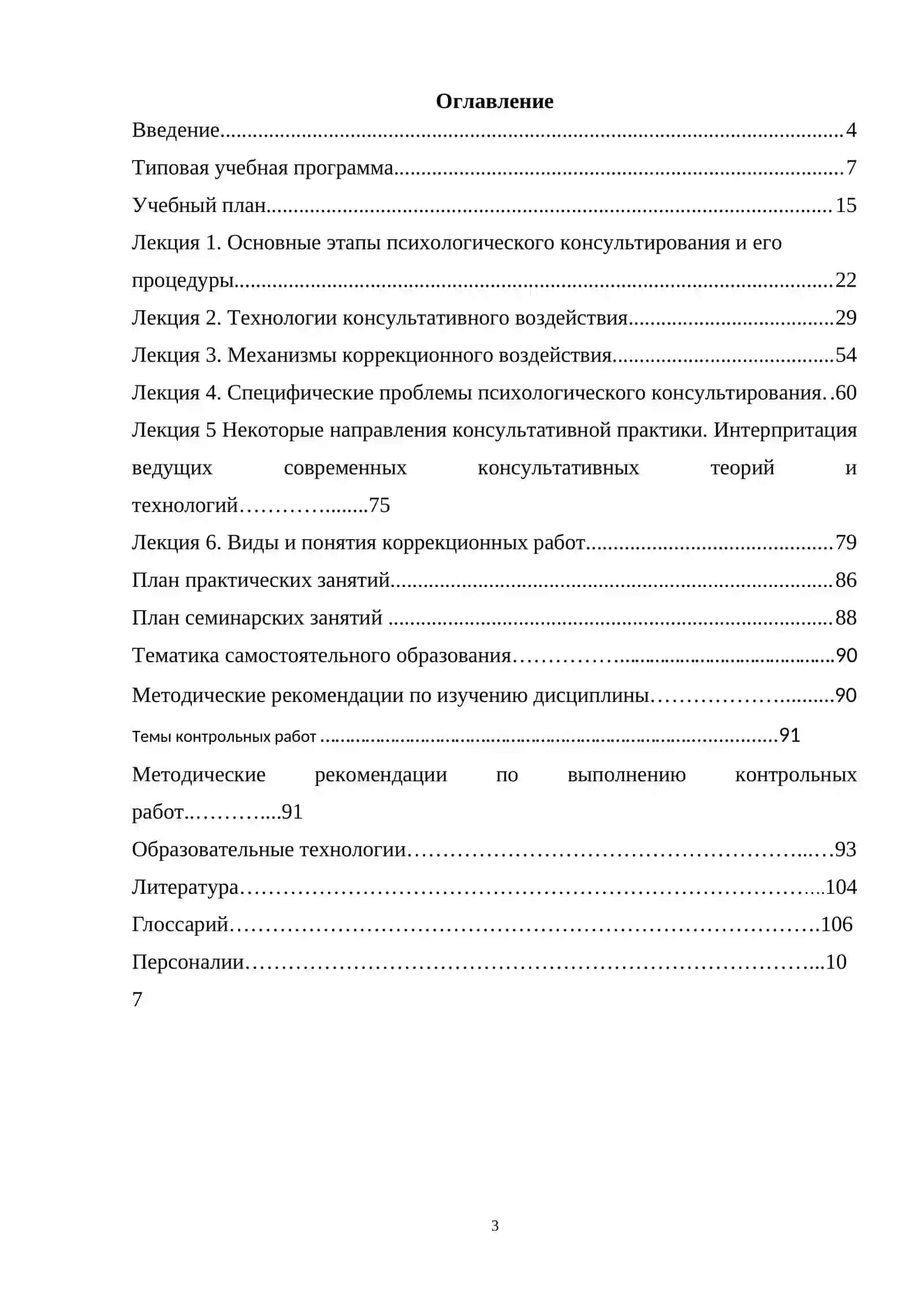 КОНСУЛЬТАТИВНАЯ ПСИХОЛОГИЯ И ПСИХОКОРРЕКЦИЯ 3