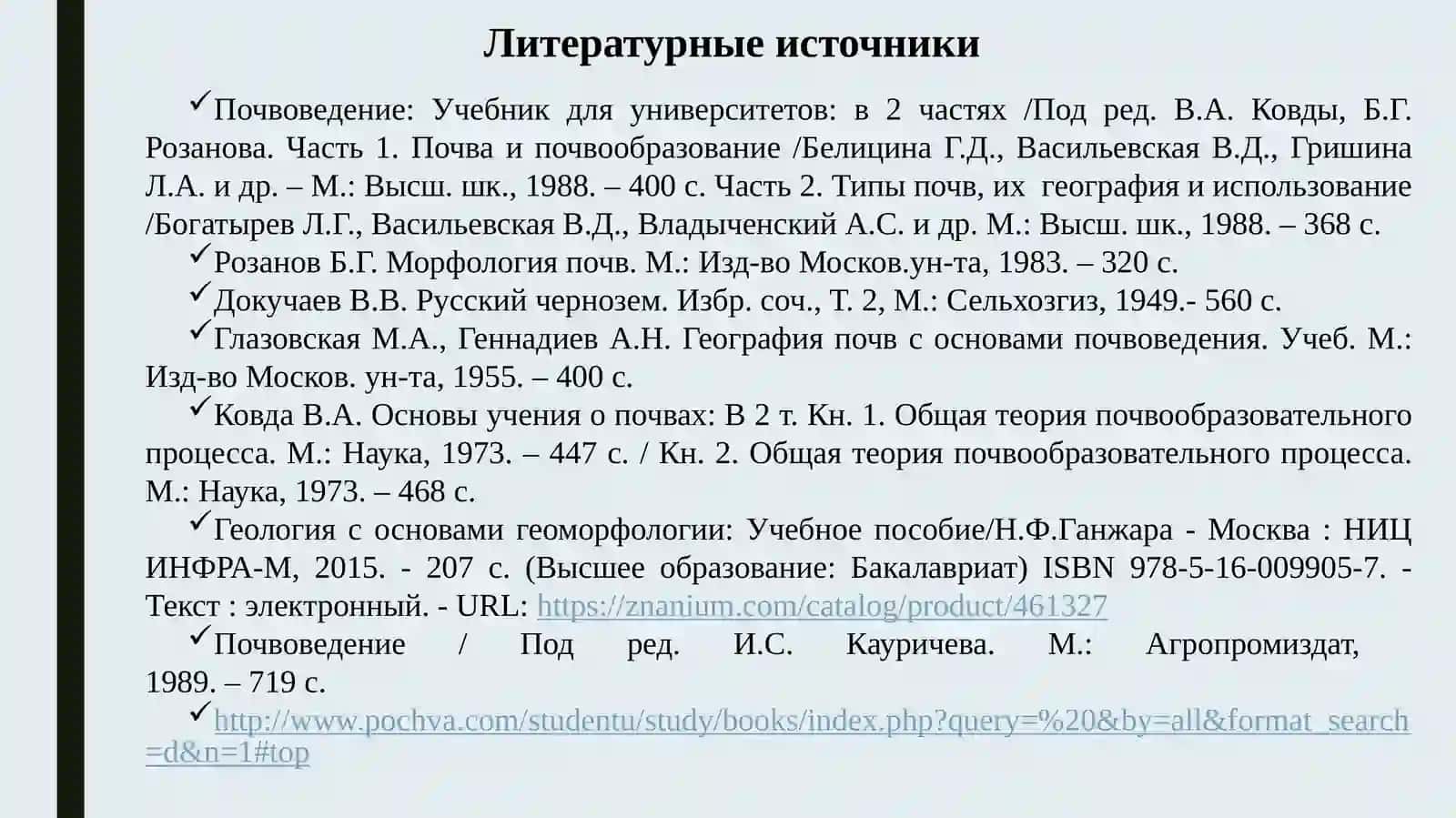 Лекция №1.Тема: Цель, задачи и предмет науки почвоведения 3