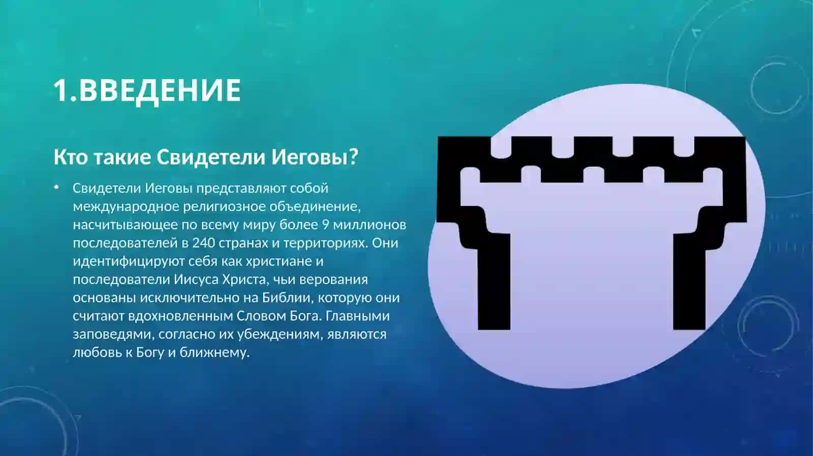 СВИДЕТЕЛИ ИЕГОВЫ 3