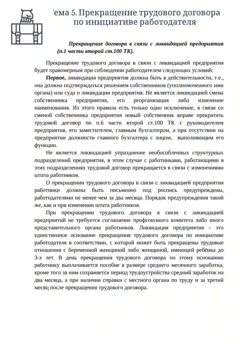 Тема 5. Прекращение трудового договора по инициативе работодателя 3