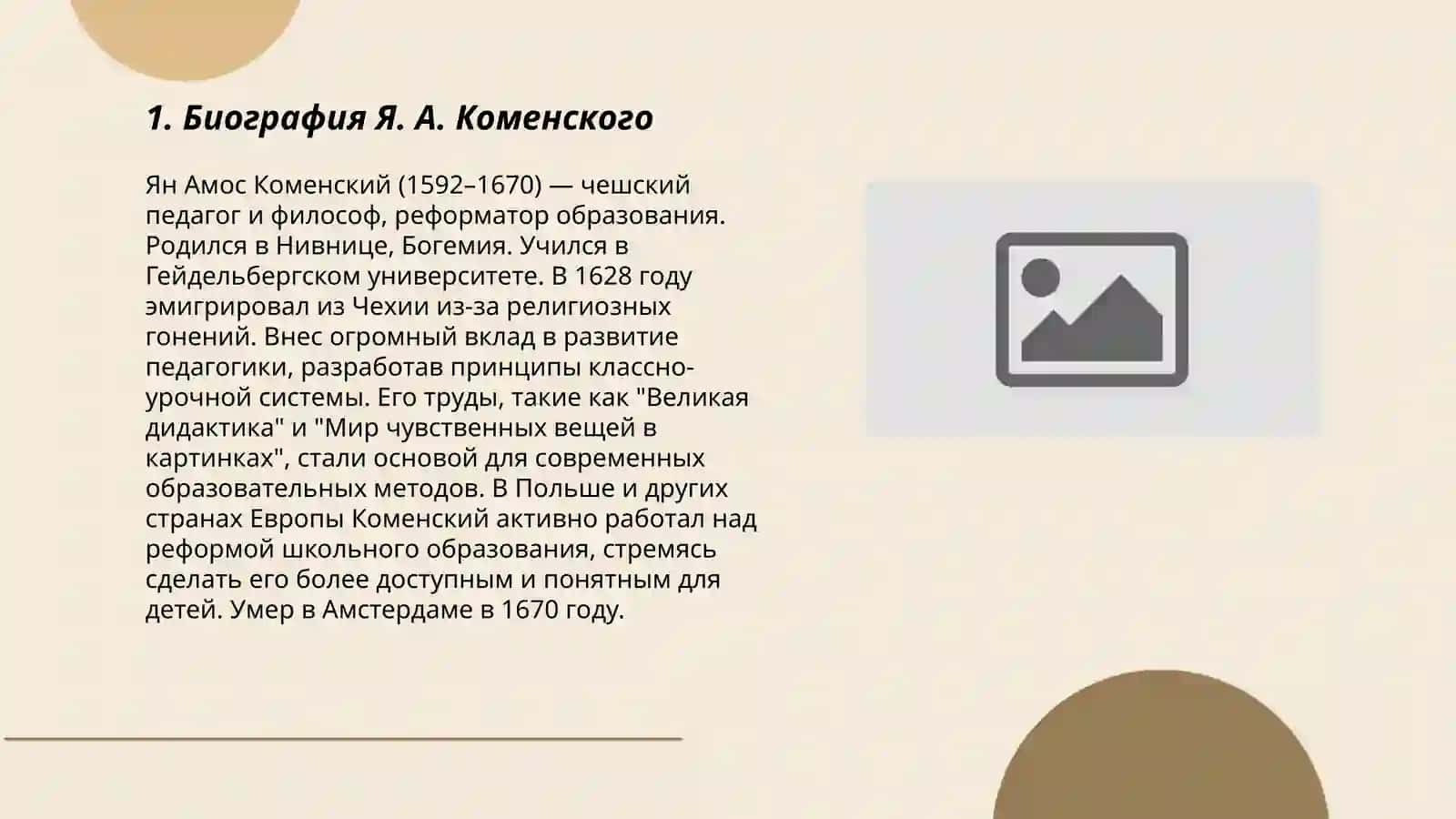 Я. А. Коменский как великий деятель педагогической науки 3