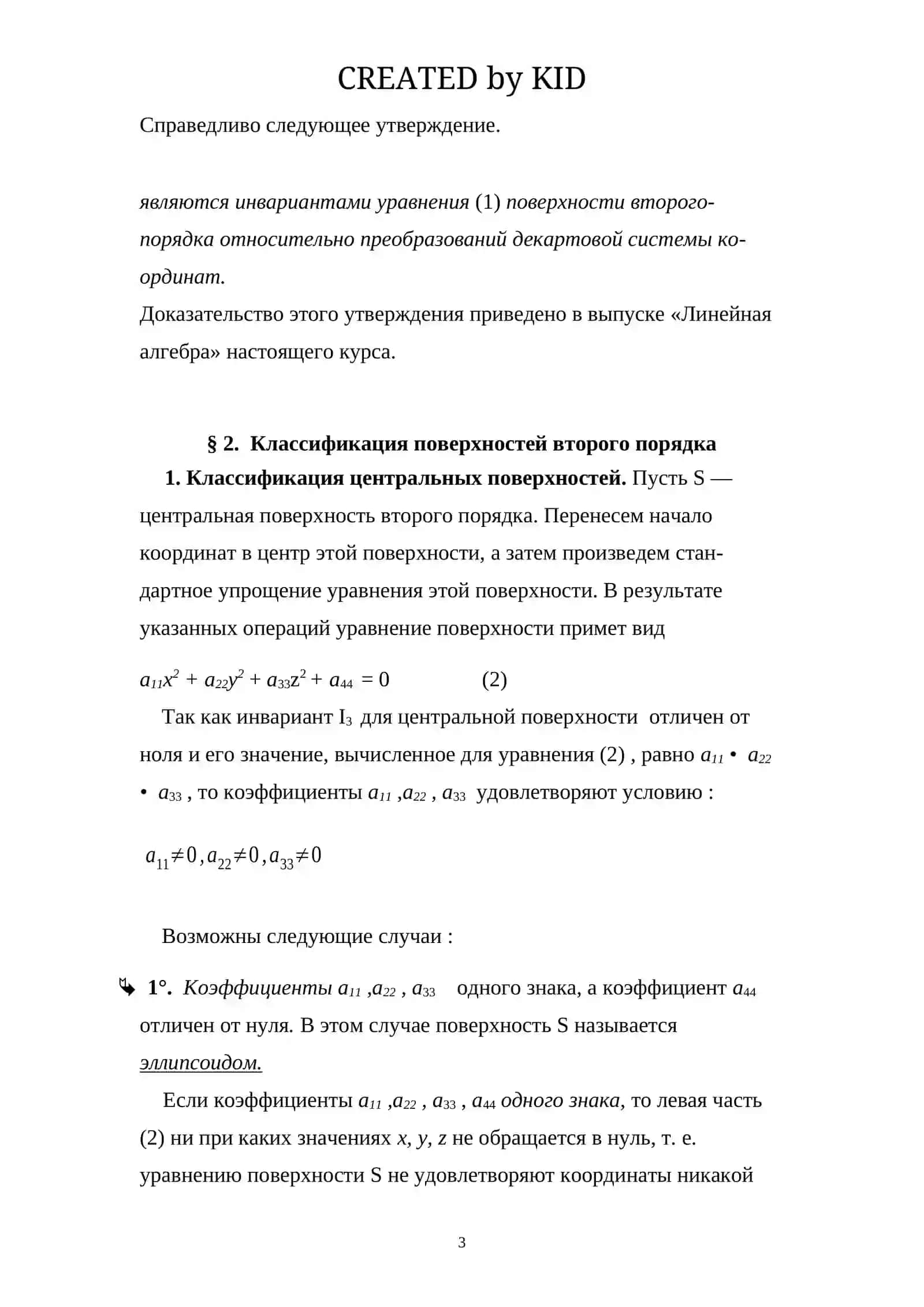 Классификация поверхностей второго порядка 3
