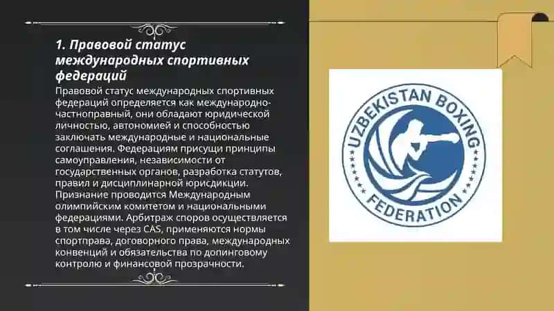 Международные спортивные федерации и основы их деятельности 3