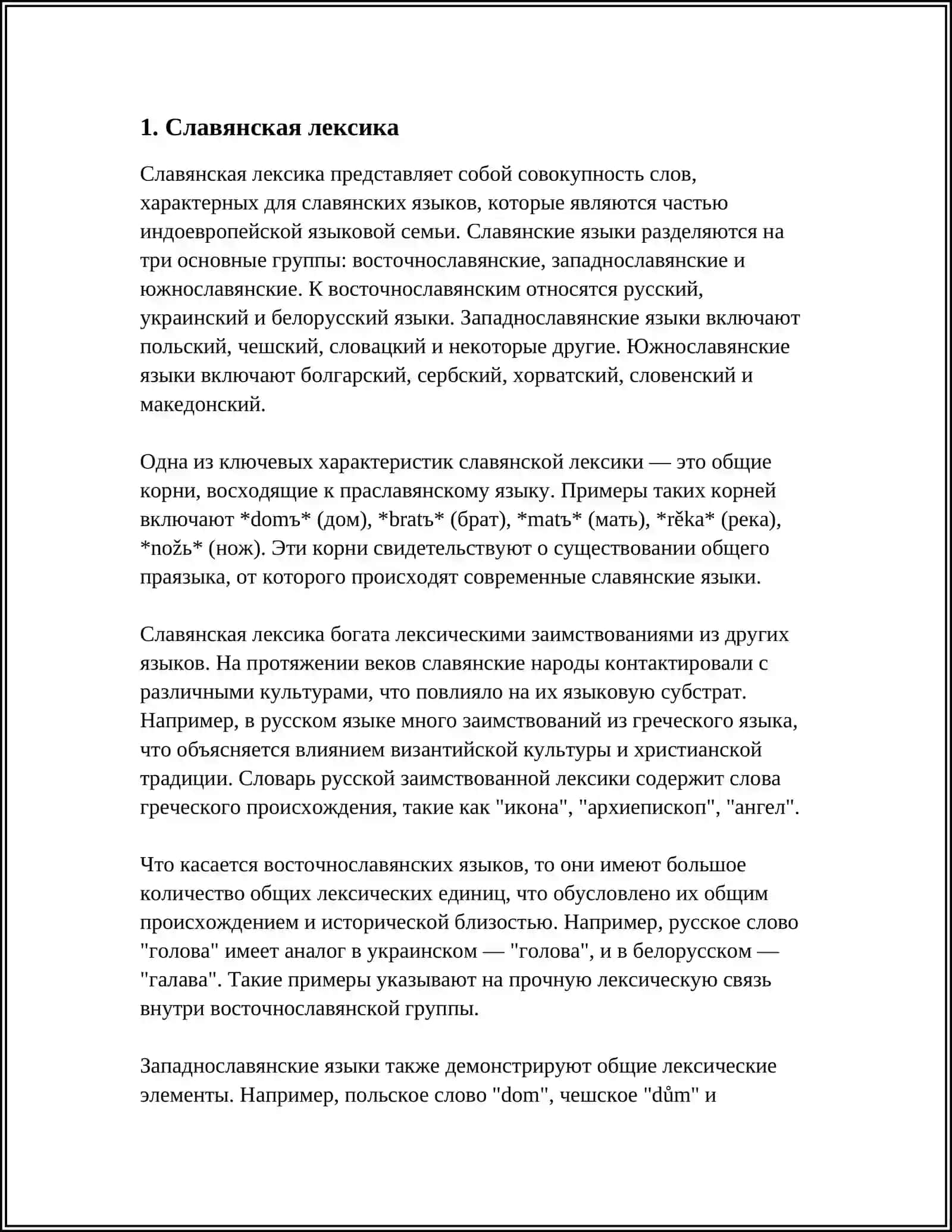 ЛЕКСИКА РУССКОГО ЯЗЫКА С ТОЧКИ ЗРЕНИЯ ЕЁ ПРОИСХОЖДЕНИЯ 3