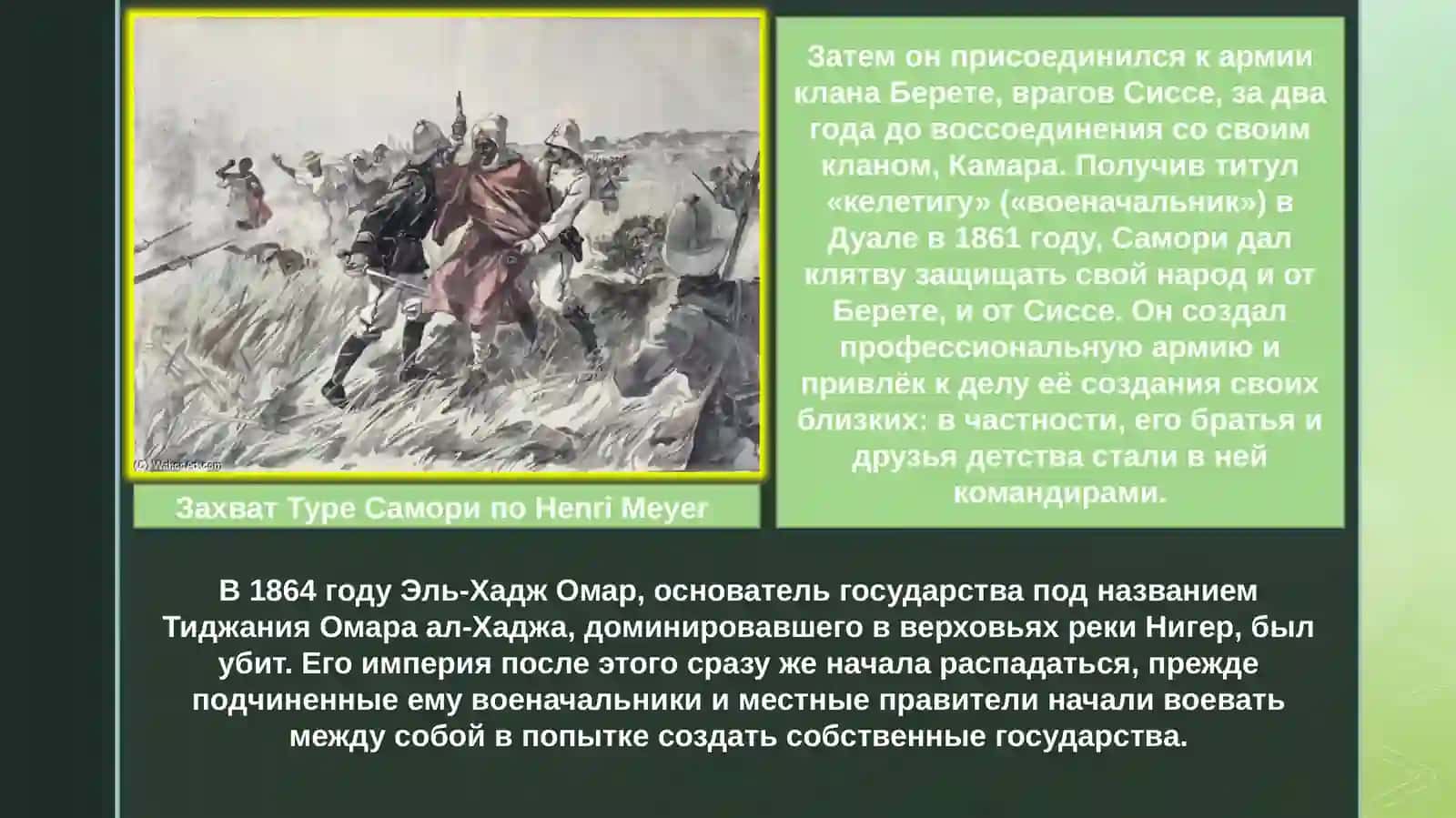 Самори 3