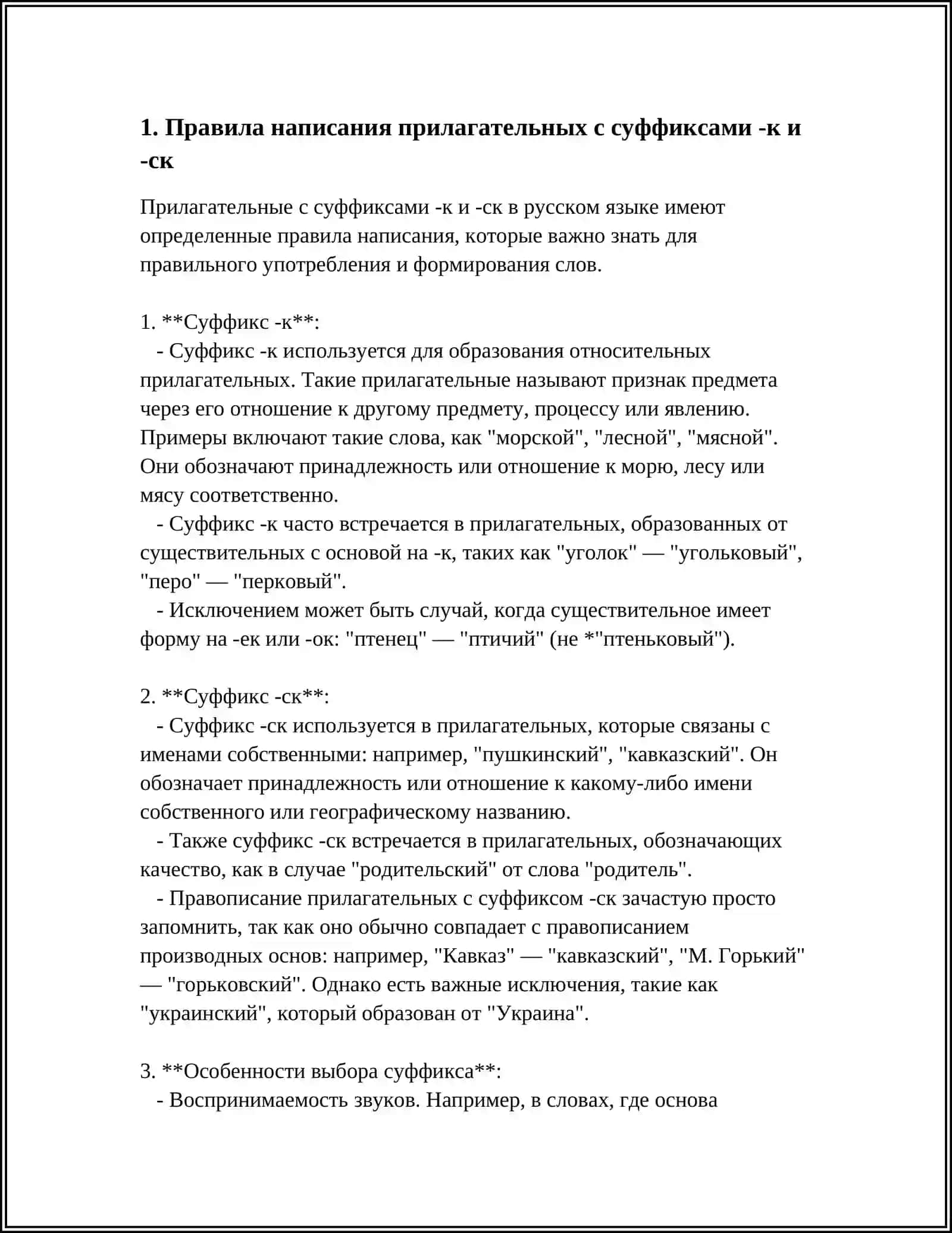 ПРОВОПИСАНИЕ ПРИЛАГАТЕЛЬНЫХ С СУФФИКСАМИ -К,СК,ОВ, ЕВ,ИВ ЧИВ,ЛИВ,ЧАТ, ОНЬК,ЕНЬК,ОНН, ЕНН 3