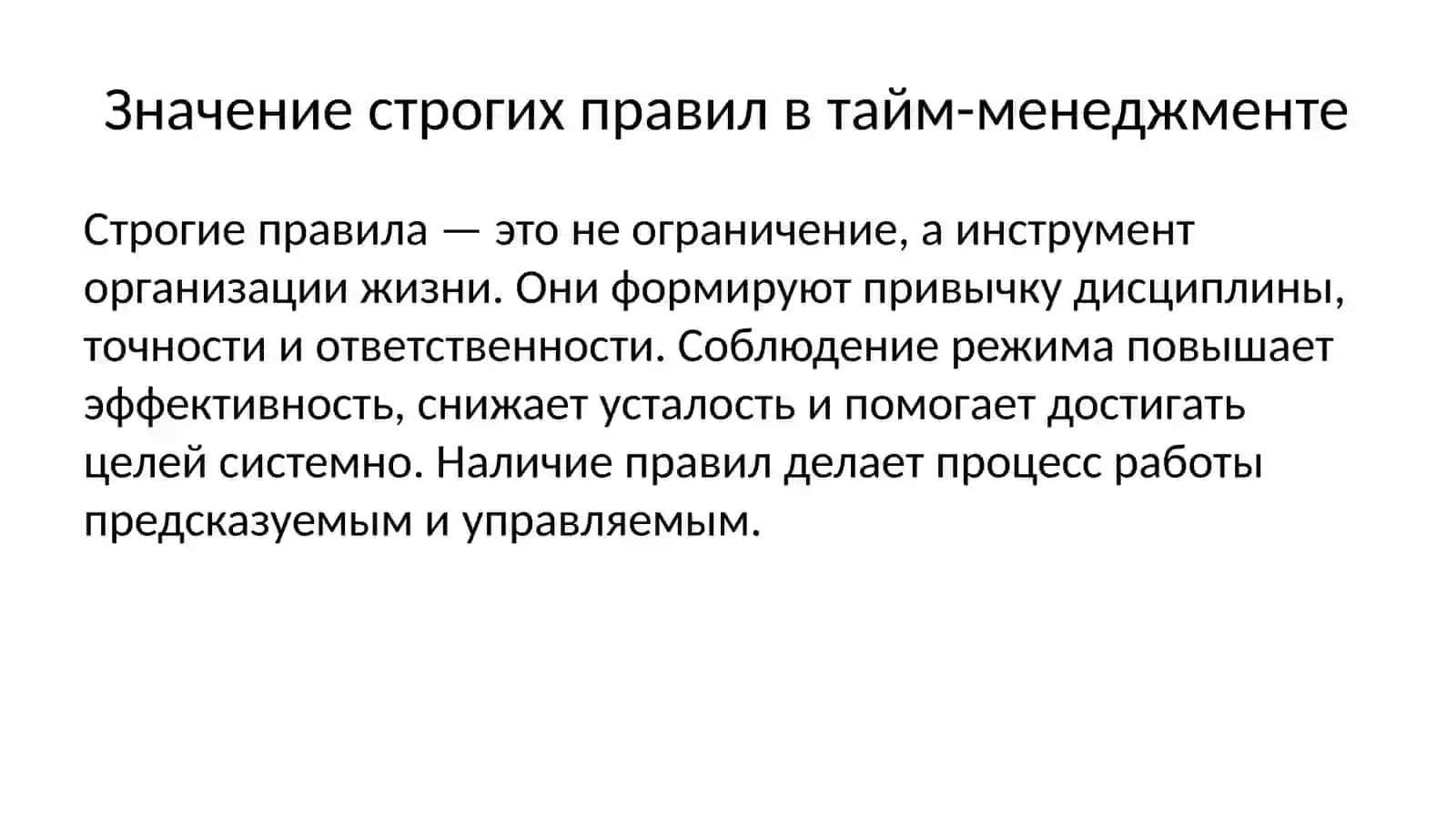 Важность строгих правил в тайм-менеджменте. Техника Помодоро и установка ABC 3