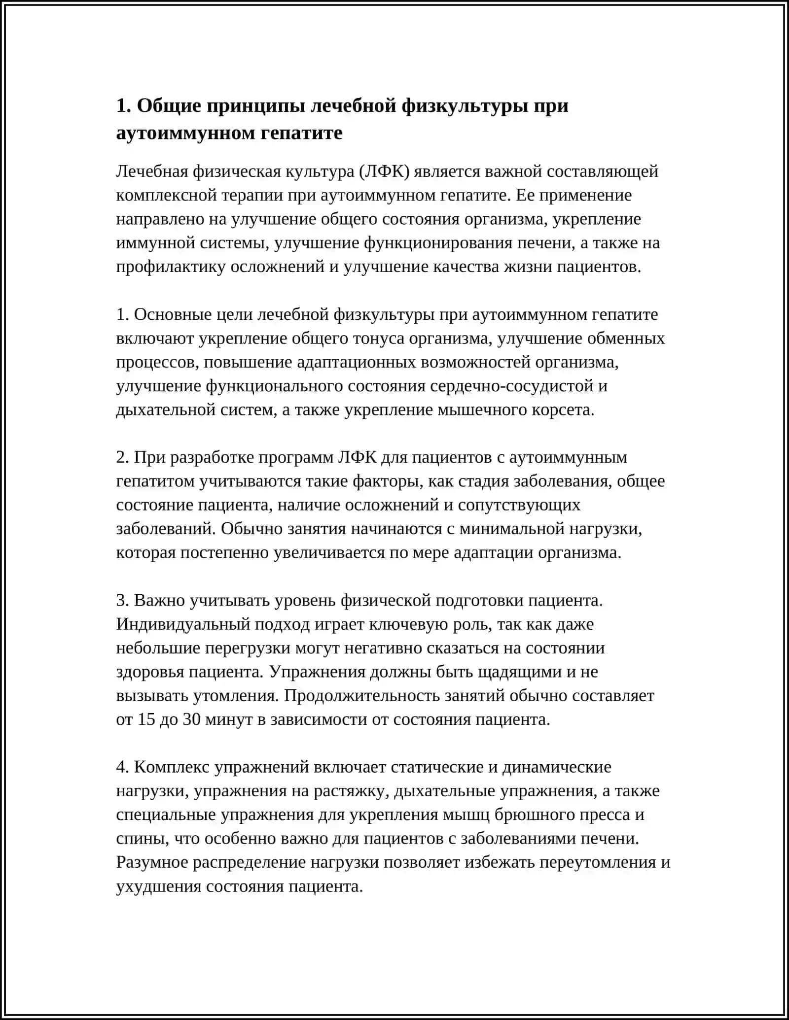 ЛЕЧЕБНАЯ ФИЗИЧЕСКАЯ КУЛЬТУРА ПРИ АУТОИММУННОМ ГЕПАТИТЕ 3