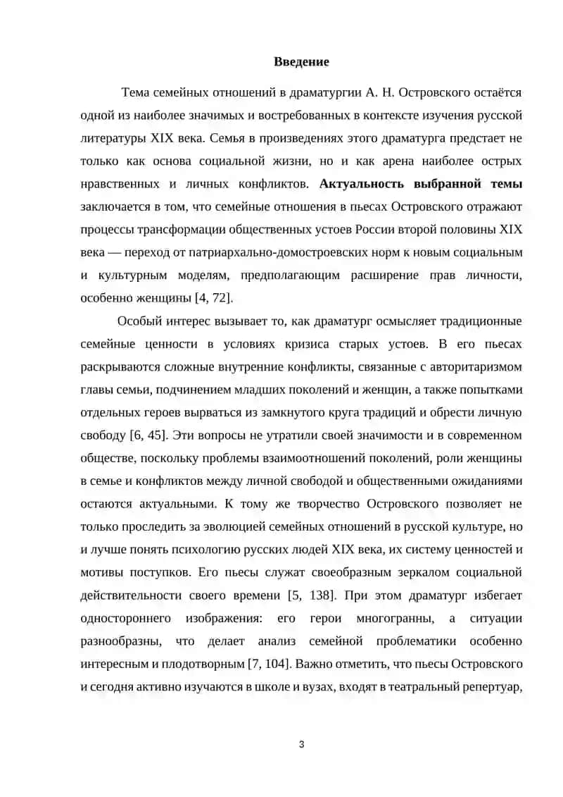 КУРСОВАЯ РАБОТА по теме: ТЕМА СЕМЕЙНЫХ ОТНОШЕНИЙ В ДРАМАТУРГИИ А. Н. ОСТРОВСКОГО 3
